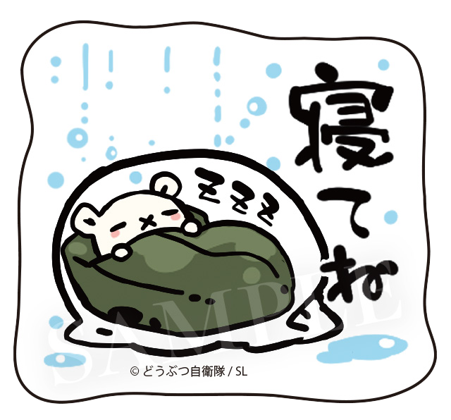 寝てねチュウ隊長