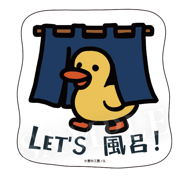 お風呂に入ろう