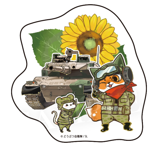 夏と戦車と向日葵と
