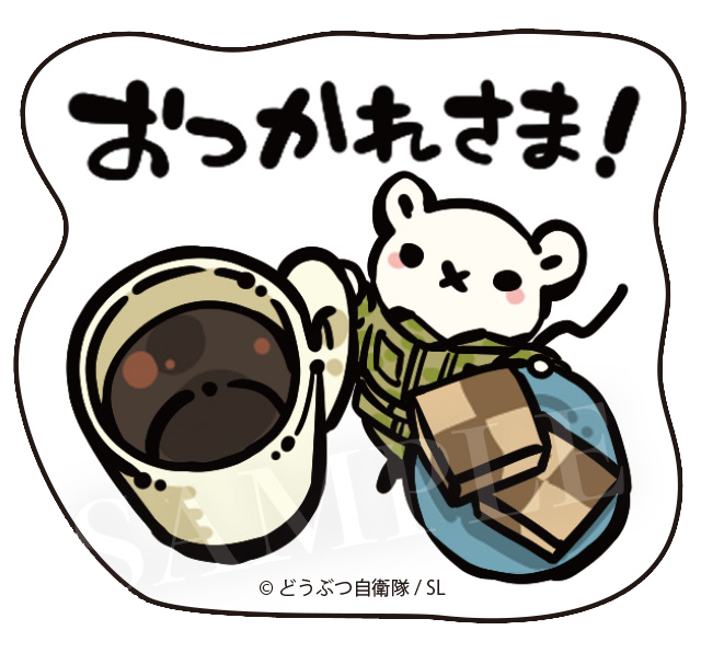 おつかれさま！