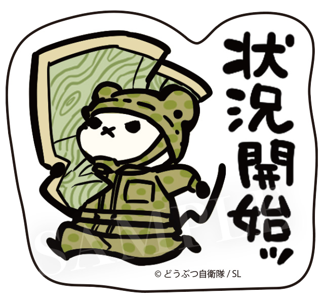 状況開始ッ！！