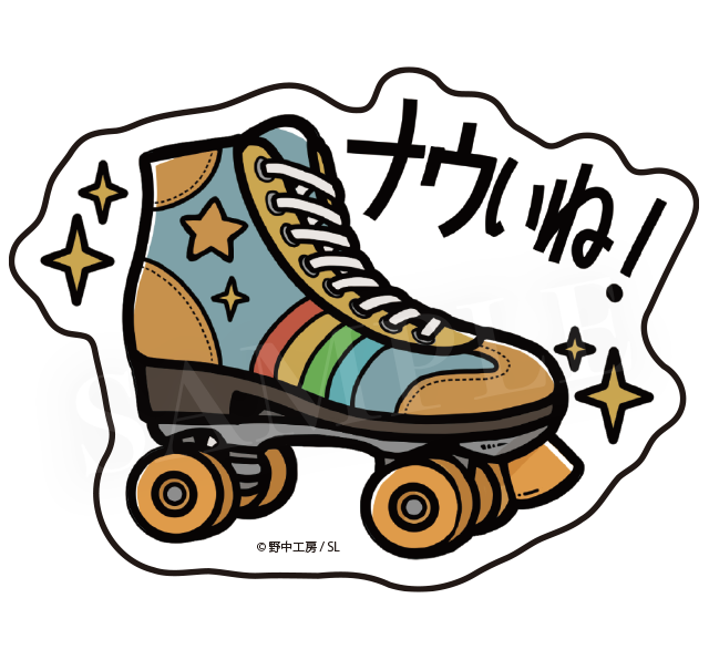 ナウいね！