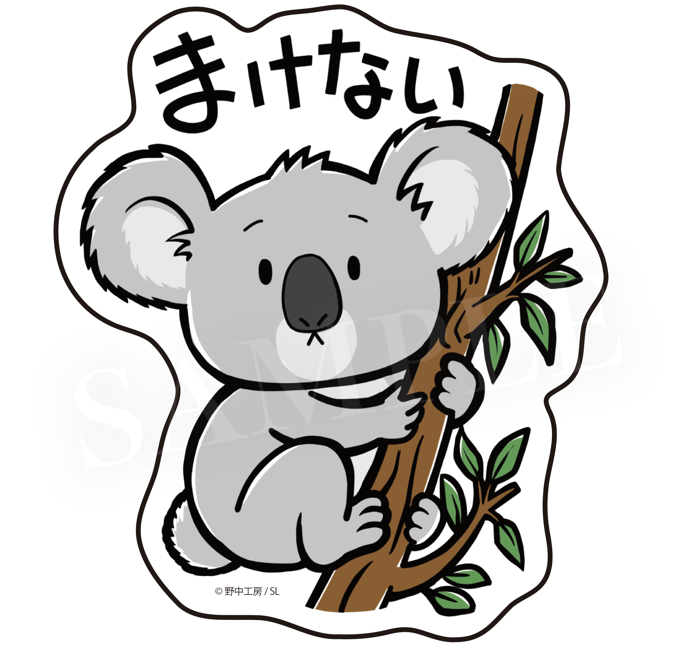 まけない