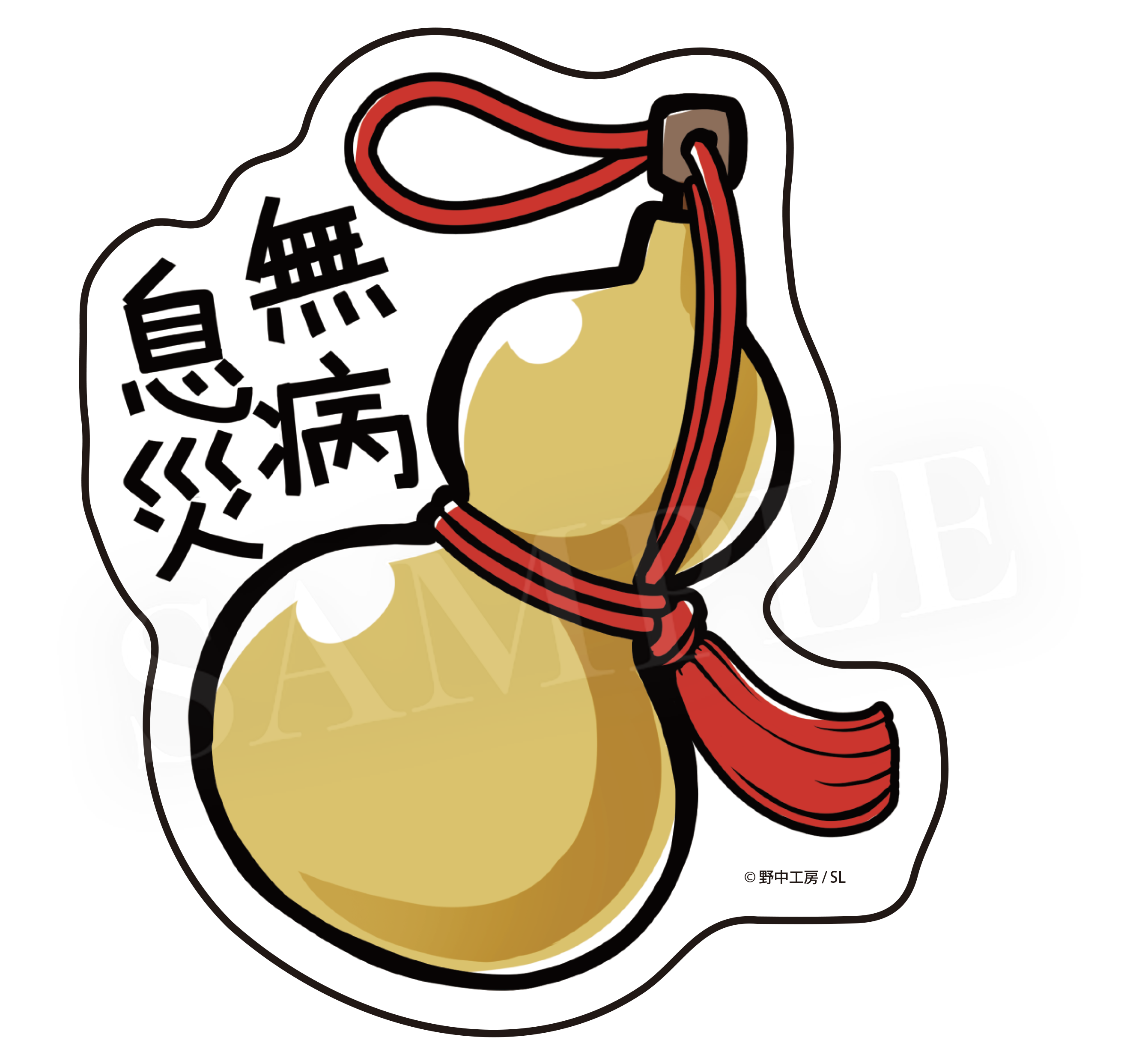 無病息災